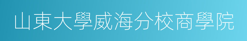 山東大學威海分校商學院的同義詞