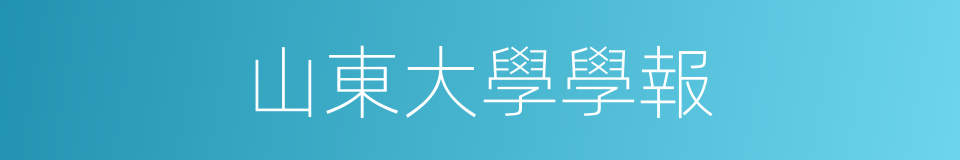 山東大學學報的同義詞