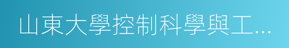 山東大學控制科學與工程學院的同義詞