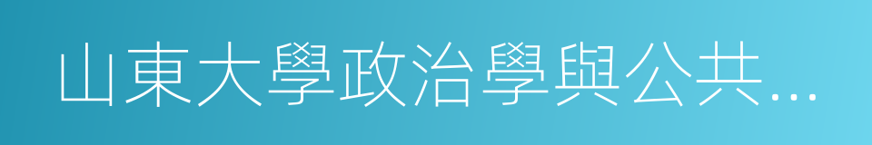 山東大學政治學與公共管理學院的同義詞