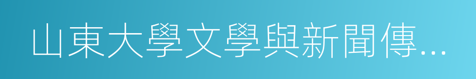 山東大學文學與新聞傳播學院的同義詞