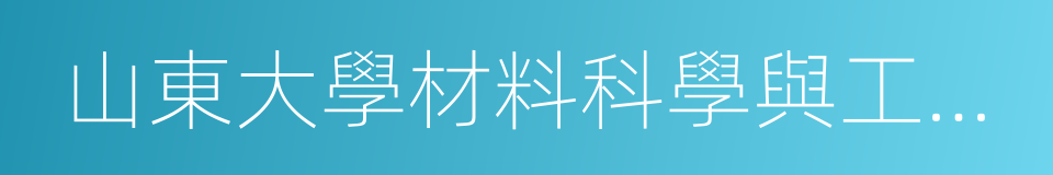 山東大學材料科學與工程學院的同義詞