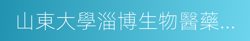 山東大學淄博生物醫藥研究院的同義詞