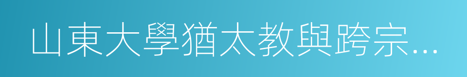 山東大學猶太教與跨宗教研究中心的同義詞