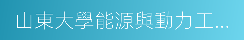 山東大學能源與動力工程學院的同義詞