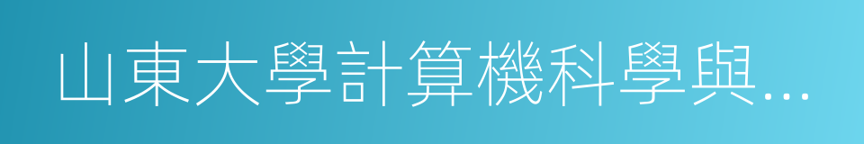 山東大學計算機科學與技術學院的同義詞