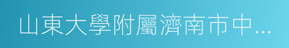 山東大學附屬濟南市中心醫院的同義詞