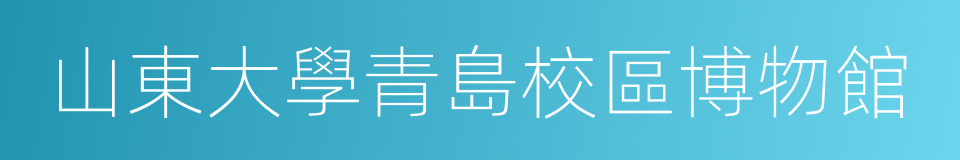 山東大學青島校區博物館的同義詞