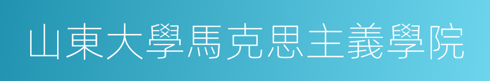 山東大學馬克思主義學院的同義詞