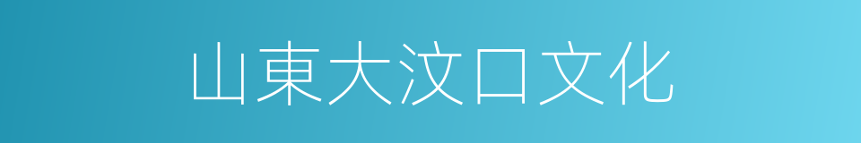 山東大汶口文化的同義詞