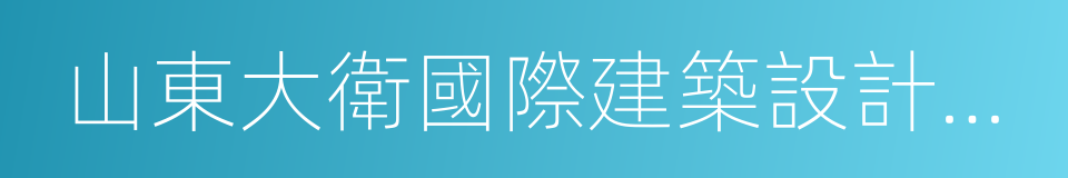 山東大衛國際建築設計有限公司的同義詞