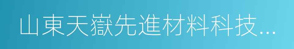 山東天嶽先進材料科技有限公司的同義詞