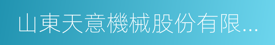 山東天意機械股份有限公司的同義詞