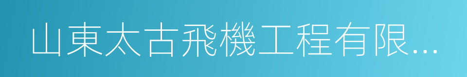 山東太古飛機工程有限公司的意思