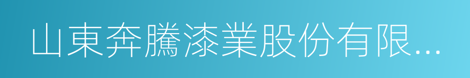 山東奔騰漆業股份有限公司的同義詞