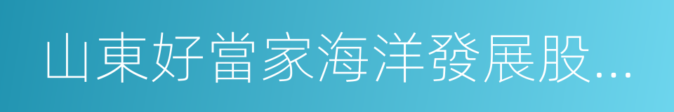 山東好當家海洋發展股份有限公司的同義詞