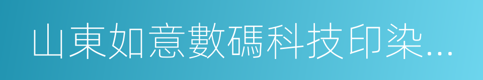 山東如意數碼科技印染有限公司的同義詞