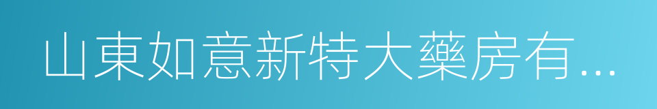 山東如意新特大藥房有限公司的同義詞