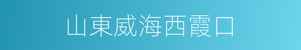 山東威海西霞口的同義詞