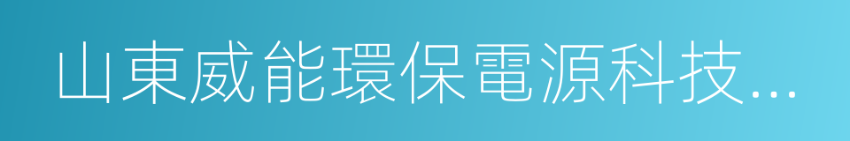 山東威能環保電源科技股份有限公司的同義詞