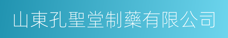 山東孔聖堂制藥有限公司的同義詞