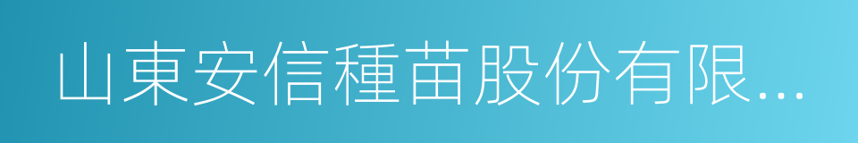 山東安信種苗股份有限公司的同義詞