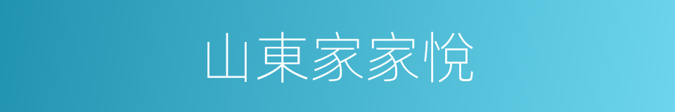 山東家家悅的同義詞