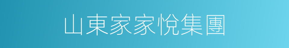 山東家家悅集團的同義詞