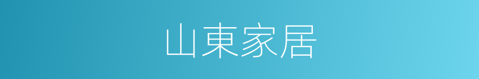 山東家居的同義詞