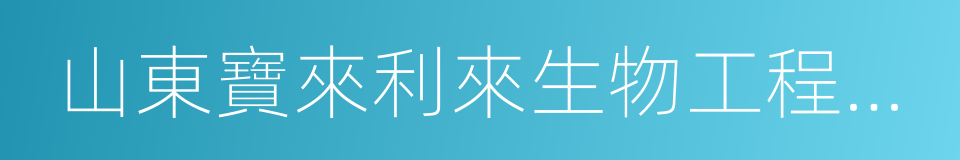 山東寶來利來生物工程股份有限公司的同義詞