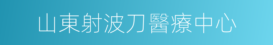 山東射波刀醫療中心的同義詞