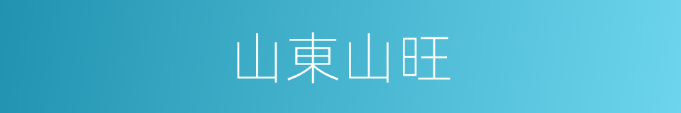山東山旺的同義詞