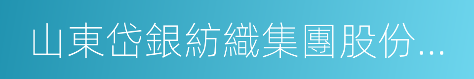 山東岱銀紡織集團股份有限公司的同義詞