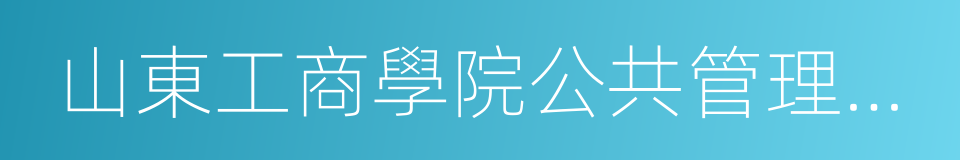 山東工商學院公共管理學院的意思