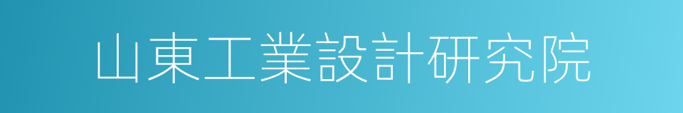 山東工業設計研究院的同義詞