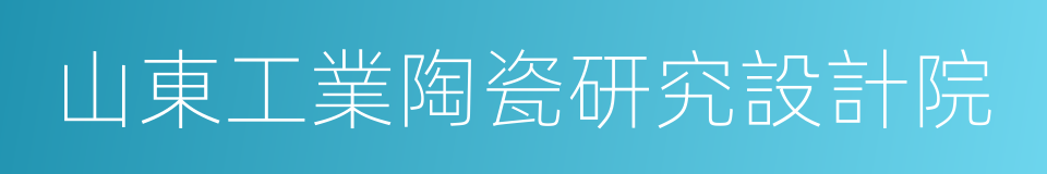 山東工業陶瓷研究設計院的同義詞