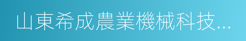 山東希成農業機械科技有限公司的同義詞