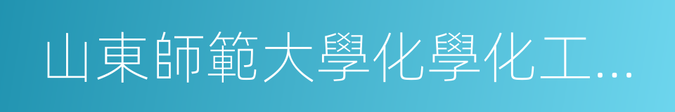 山東師範大學化學化工與材料科學學院的同義詞