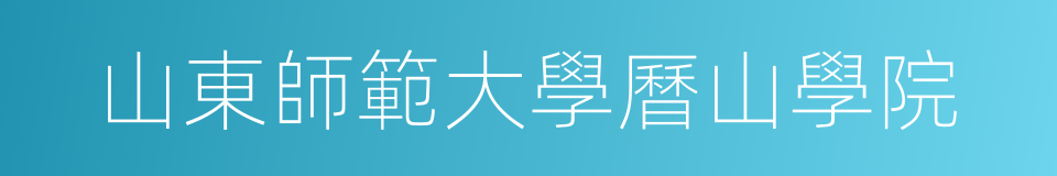 山東師範大學曆山學院的同義詞