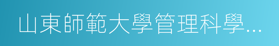 山東師範大學管理科學與工程學院的同義詞