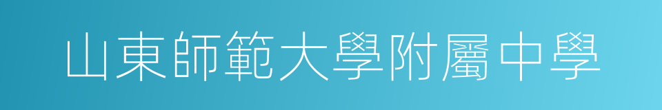 山東師範大學附屬中學的同義詞