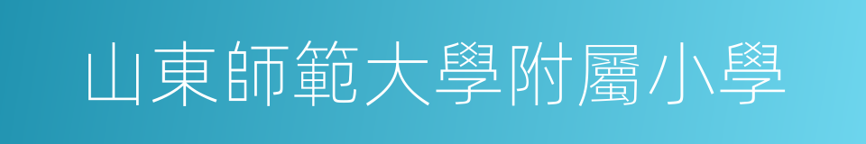 山東師範大學附屬小學的同義詞