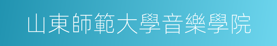 山東師範大學音樂學院的同義詞
