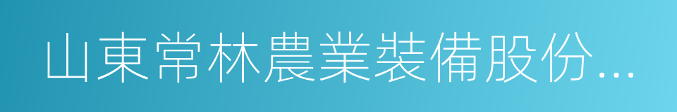 山東常林農業裝備股份有限公司的同義詞