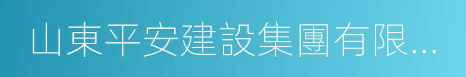 山東平安建設集團有限公司的同義詞