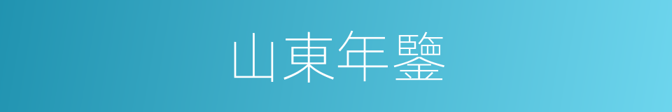 山東年鑒的同義詞