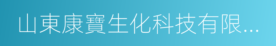 山東康寶生化科技有限公司的同義詞