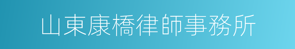 山東康橋律師事務所的同義詞