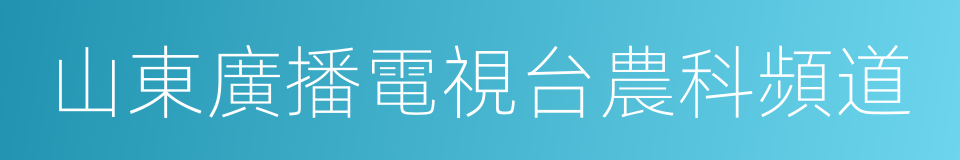 山東廣播電視台農科頻道的同義詞