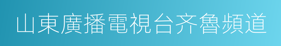 山東廣播電視台齐魯頻道的同義詞